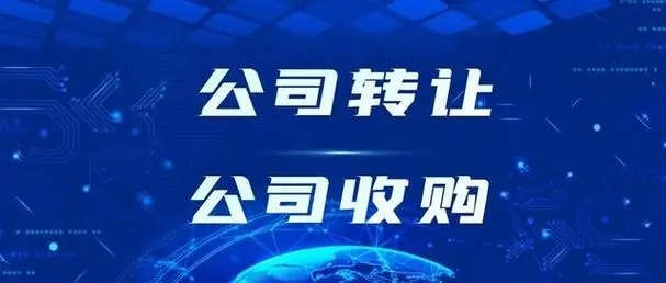 公司转让、收购-资质录网站 公司转让、收购-资质录网站