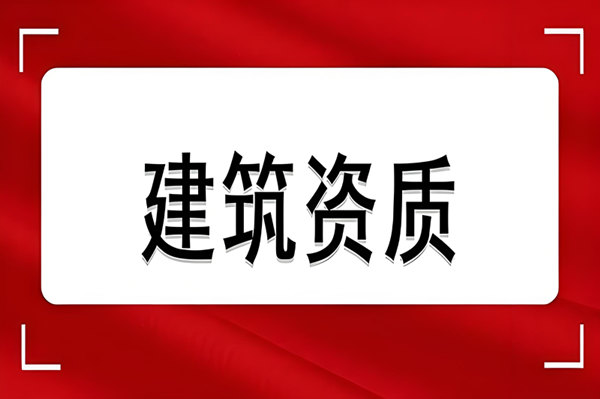 建筑资质收购-资质录网 建筑资质收购-资质录网
