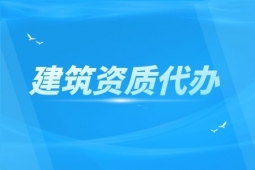 河南开封市地基基础工程专包二级资质办理、地基基础二级资质代办、地基二级资质新办