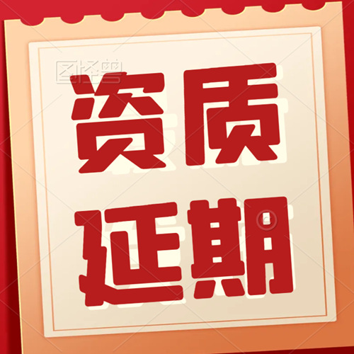 承接建筑施工总承包一级、工程设计甲级、工程监理甲级资质延期