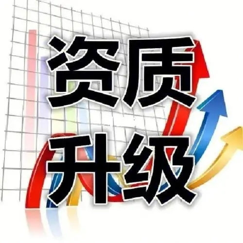 建筑资质升级后对企业有哪些好处？