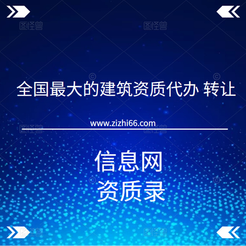 全国最大的建筑资质代办、转让信息网-资质录。