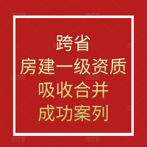 资质录团队-跨省吸收合并房建施工总承包一级资质成功案列！