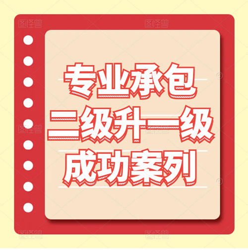 资质录团队-建筑幕墙、装修装饰二级升一级成功案列！