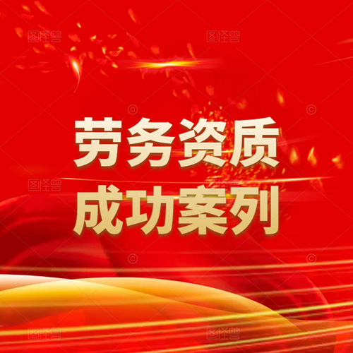 资质录团队-劳务资质申请成功案列！