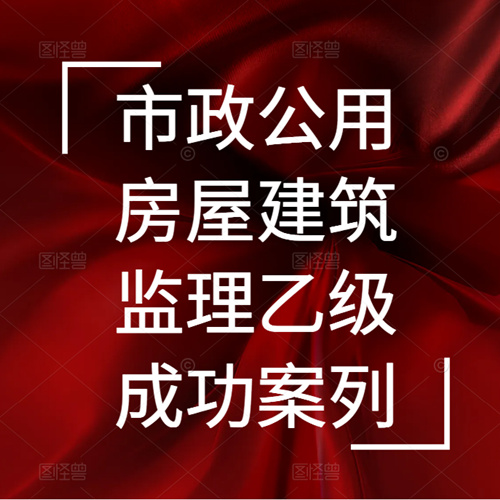 资质录团队-新办市政公用、房屋建筑双城监理乙级资质成功案列！