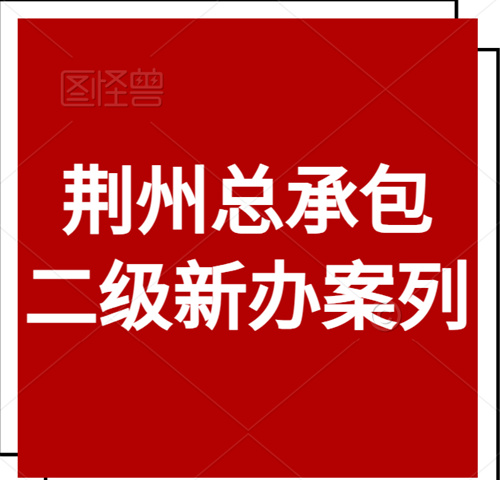 荆州施工总承包二级资质合同签约现场。