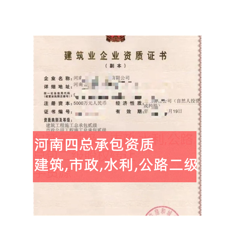 河南建筑工程二级,市政二级,水利二级,公路二级四总承包公司转让