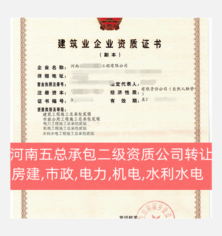 河南建筑工程二级,市政二级,水利二级,机电二级,电力二级公司出售