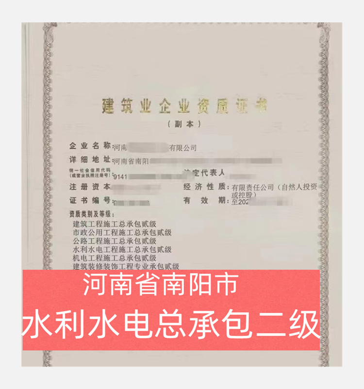 河南省南阳市水利水电总承包二级资质公司转让