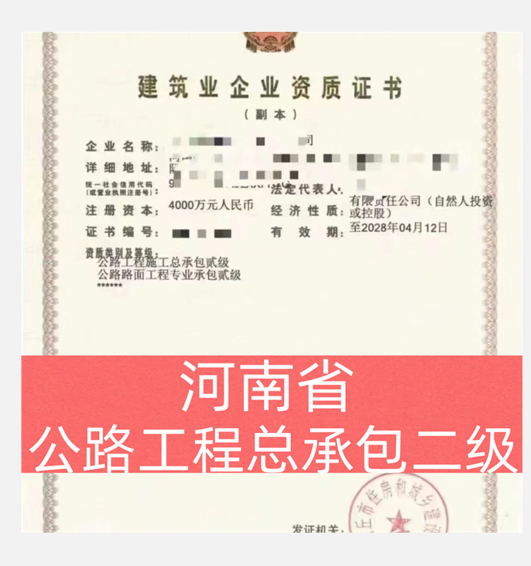 河南省公路工程总承包二级资质公司转让