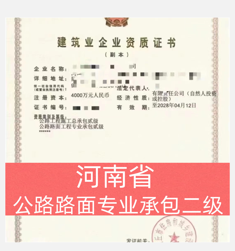 河南省公路路面专业承包二级资质公司转让