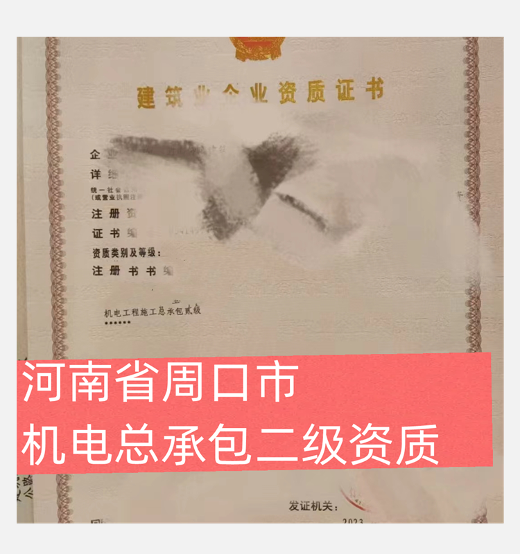 河南省周口市机电总承包二级资质公司出售
