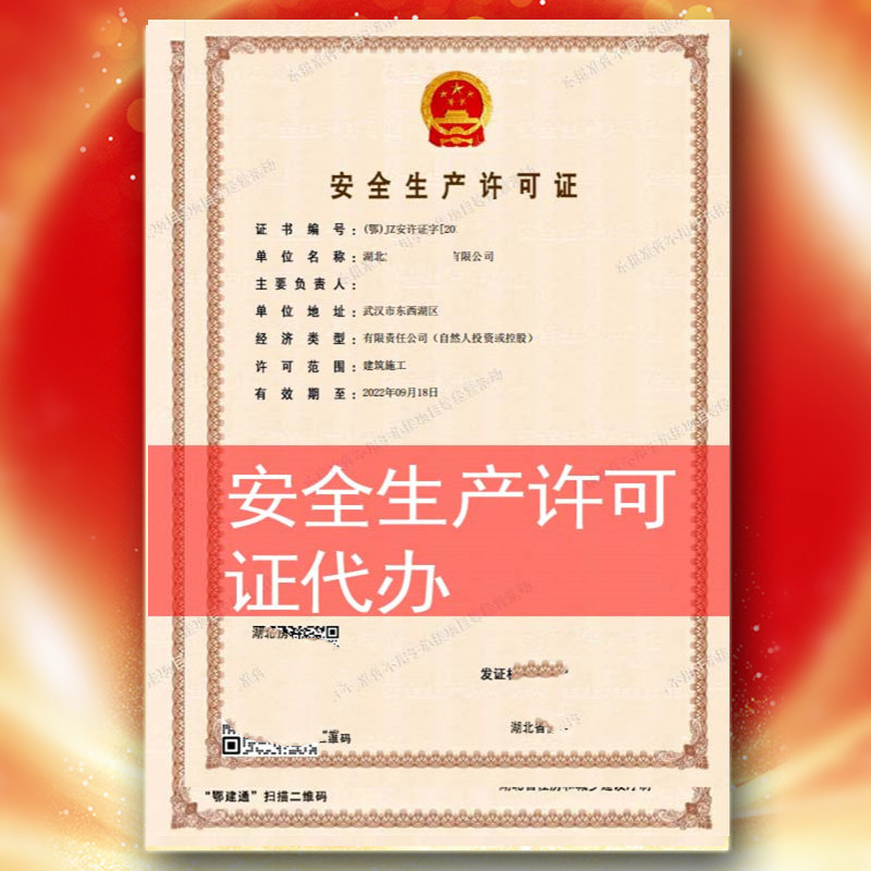 咸宁市安全生产许可证办理,安全生产许可证代办,安全生产许可证延期