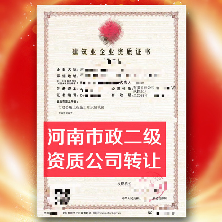 河南市政二级资质公司转让,市政二级资质公司出售
