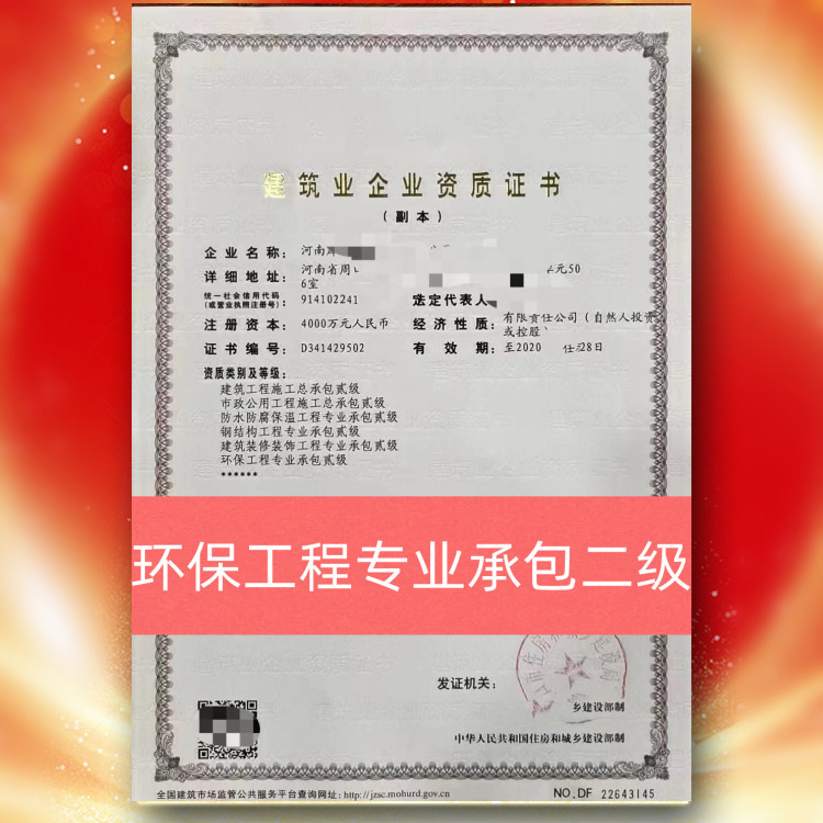 河南省周口市环保工程专业承包二级资质企业转让