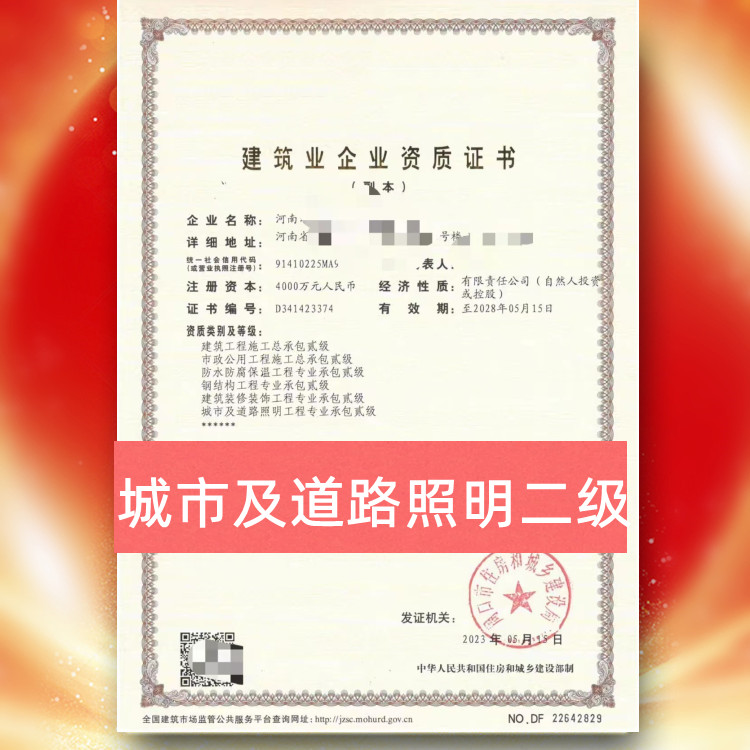 河南省周口市城市及道路照明专业承包二级资质企业转让