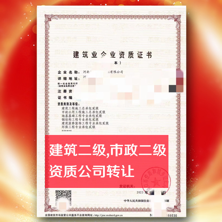 河南房建二级资质公司转让,建筑工程总包二级资质公司出售