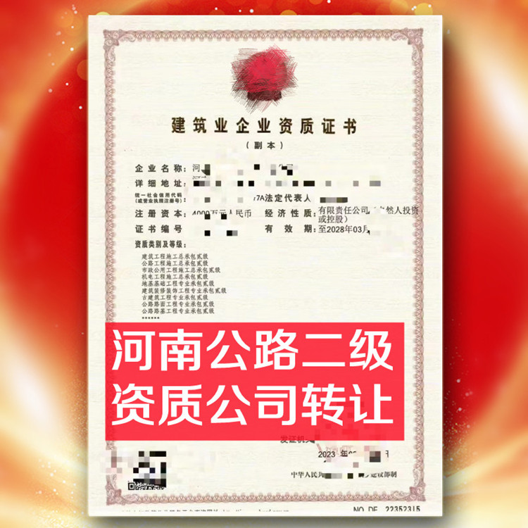 河南公路二级资质公司转让,公路总承包二级资质公司出售
