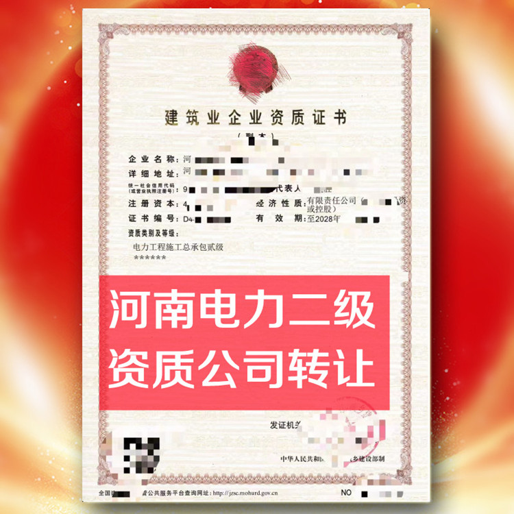 河南电力二级资质公司转让,电力总承包二级资质公司出售