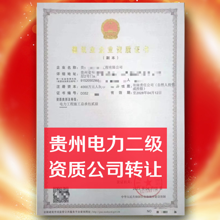 贵州电力二级资质公司转让,电力总承包二级资质公司出售