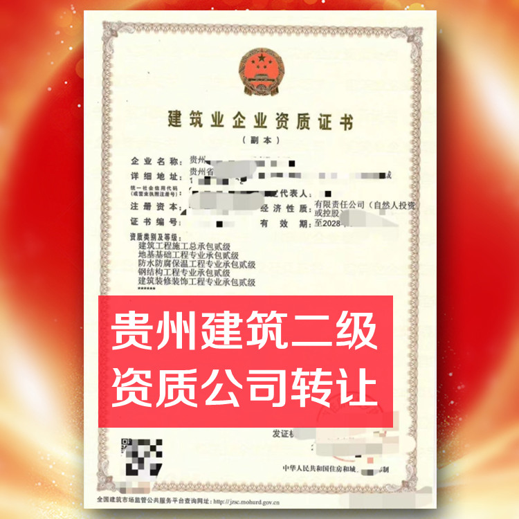 贵州房建二级资质公司转让,建筑总承包二级资质公司出售