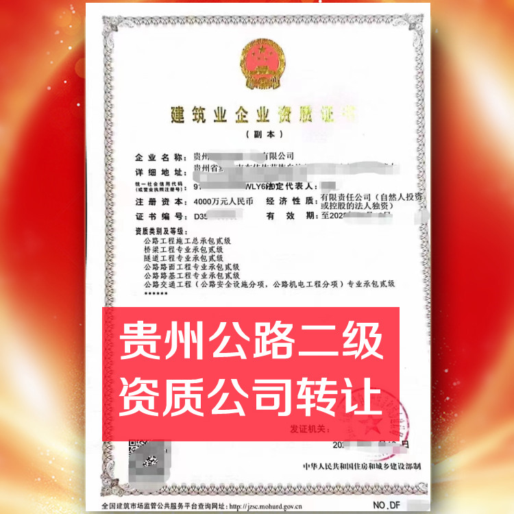 贵州公路二级资质公司转让,公路总承包二级资质公司出售