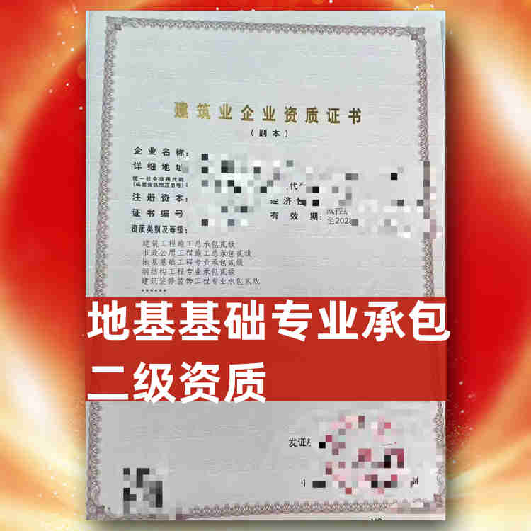 河南省开封市地基基础专业承包二级资质转让,开封市地基基础专业承包二级资质公司转让