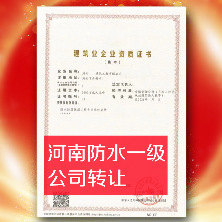 河南防水一级资质公司转让,防水防腐保温一级资质公司出售