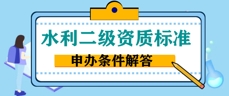 河南水利水电工程总承包二级资质代办,郑州水利二级资质代办增项