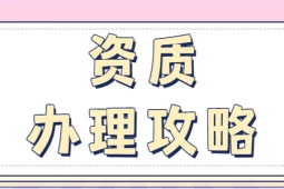 河南南阳建筑工程施工总包二级资质办理、资质代办、建筑资质新办