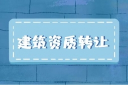 转让河南郑州防水防腐保温工程专包一级资质、防水专包资质转让出售