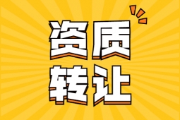 转让河南洛阳市防水防腐工程专业承包一级资质、防水防腐保温专包资质出售