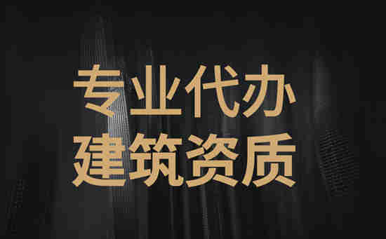 河南省南阳建筑二级总承包资质新办,南阳新办二级建筑资质