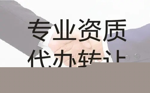 河南省郑州市公路施工总承包二级资质转让,公路总承包二级资质公司转让