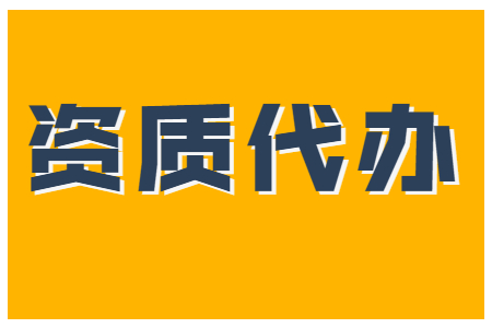 河南南阳防水防腐保温工程二级资质办理、防水专包二级资质代办、防水防腐资质新办