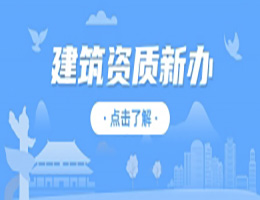 河南洛阳市市政公用工程总包二级资质办理、市政工程二级资质代办、市政二级资质新办