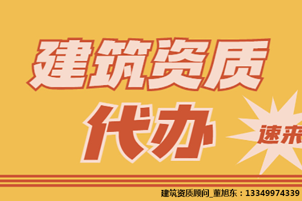 河南开封隧道工程专包二级资质办理、隧道工程专包资质代办、隧道工程资质新办