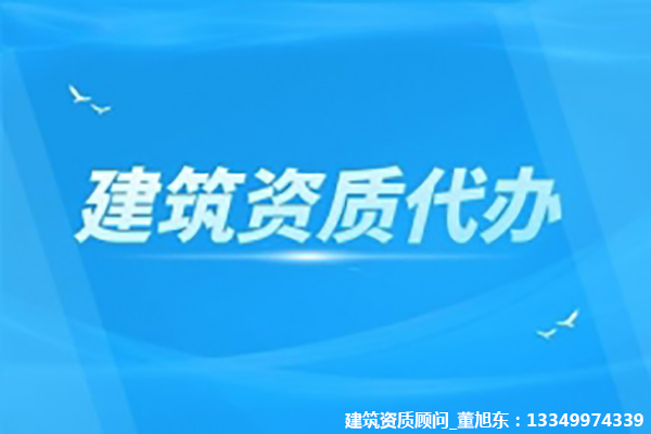 河南开封公路工程类（公路路面、公路路基）专业承包二级资质代办、公路路面工程专包资质新办、公路路基工程专包资质办理