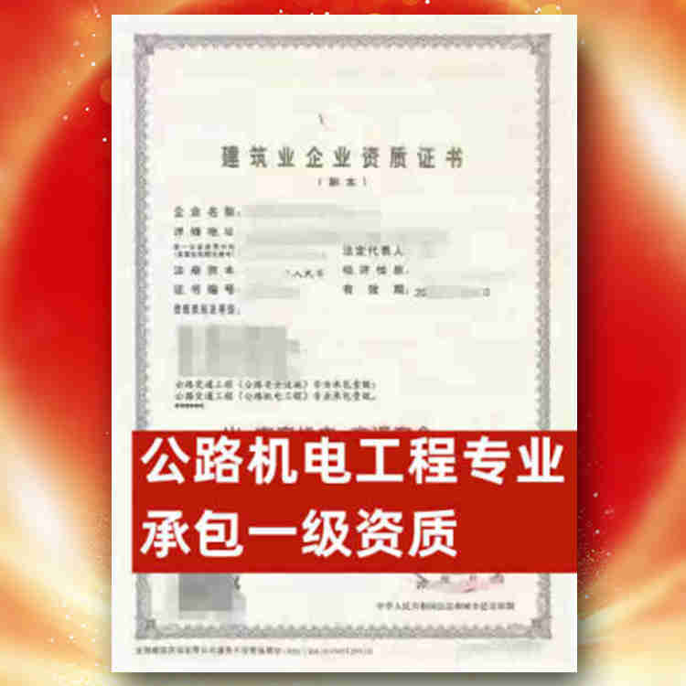 河南省公路机电专业承包一级资质股权转让,河南省公路机电专业承包一级资质公司转让