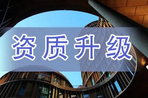 河南省信阳市三级总承包资质升二级资质代办,河南省三级升二级资质代办