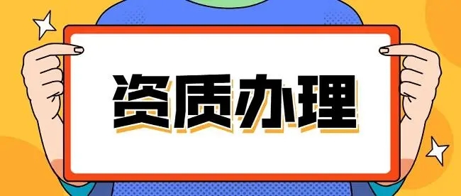 河南省驻马店三级资质升二级资质代办,河南三级资质升二级