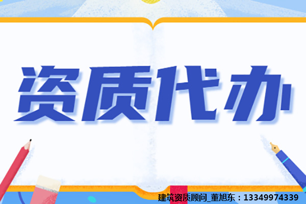 河南洛阳送变电工程专业承包二级资质办理,输变电工程资质代办,输变电工程资质新办