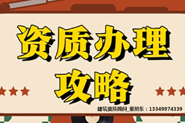 河南开封公路交通工程专业承包二级资质办理、公路交通工程专包资质代办、公路交通工程资质新办