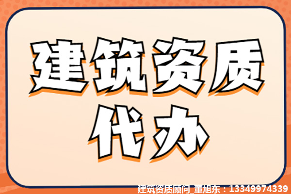 河南安阳公路交通工程专业承包二级资质办理、公路交通工程专包资质代办、公路交通工程资质新办