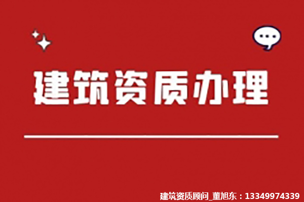 河南安阳河湖整治工程专业承包二级资质办理、河湖整治工程资质代办、河湖整治工程资质新办