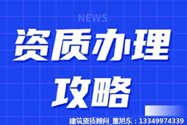 河南安阳建筑机电安装工程专包二级资质办理、机电安装二级资质代办、机电安装二级资质新办