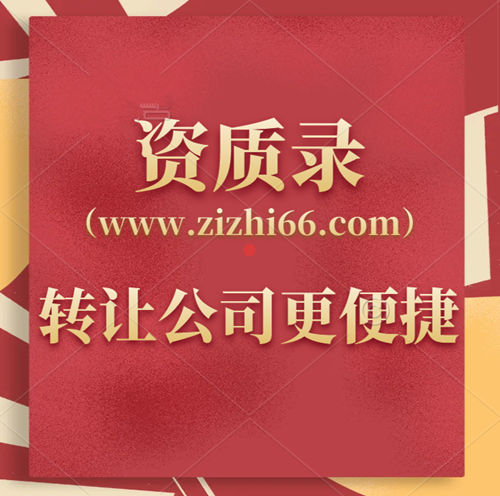 资质录（www.zizhi66.com）更好的转让建筑资质公司