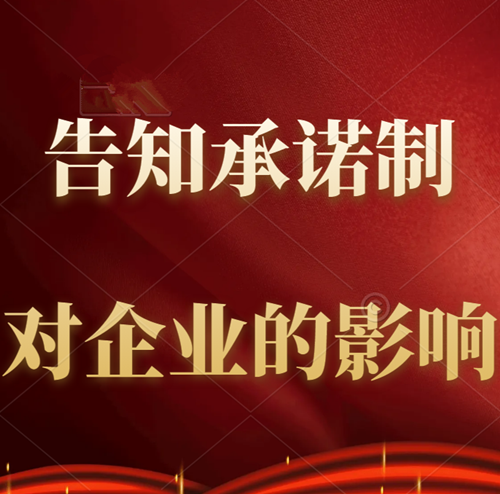 告知承诺制对建筑企业有哪些影响？
