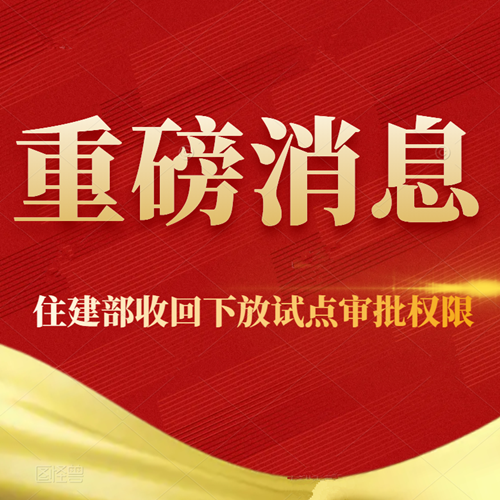 重大通知！住建部收回15个省下放资质审批权限！